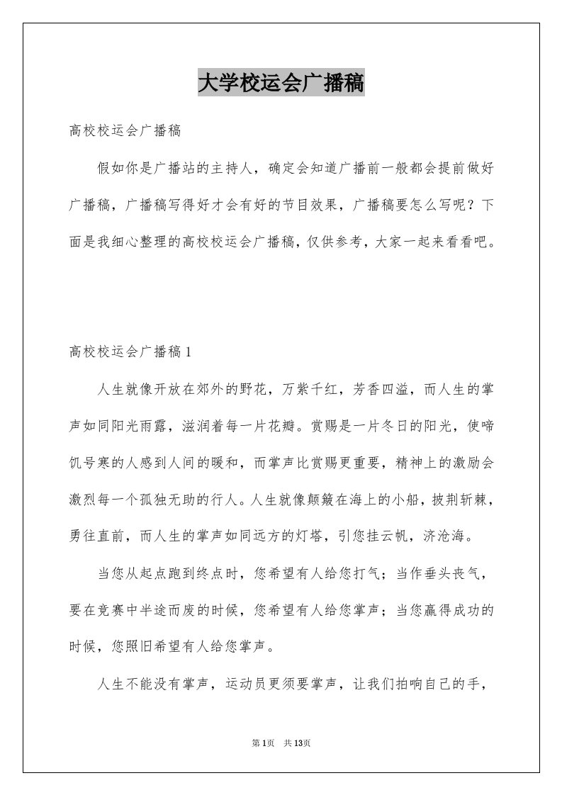 大学校运会广播稿优质