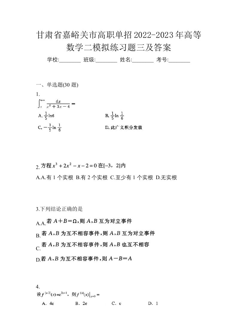 甘肃省嘉峪关市高职单招2022-2023年高等数学二模拟练习题三及答案