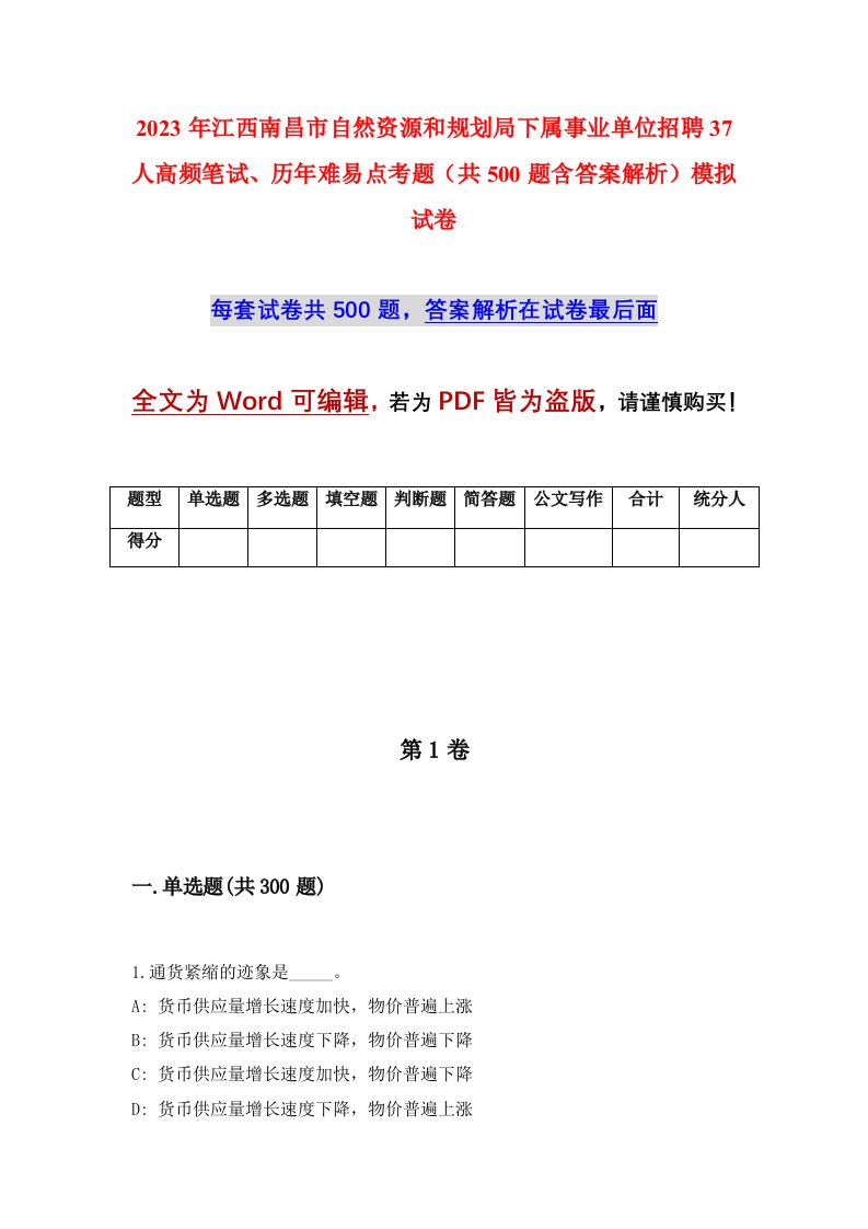 2023年江西南昌市自然资源和规划局下属事业单位招聘37人高频笔试历年难易点考题共500题含答案解析模拟试卷