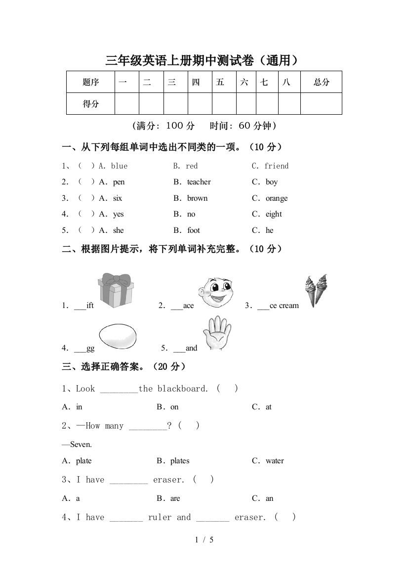 三年级英语上册期中测试卷(通用)