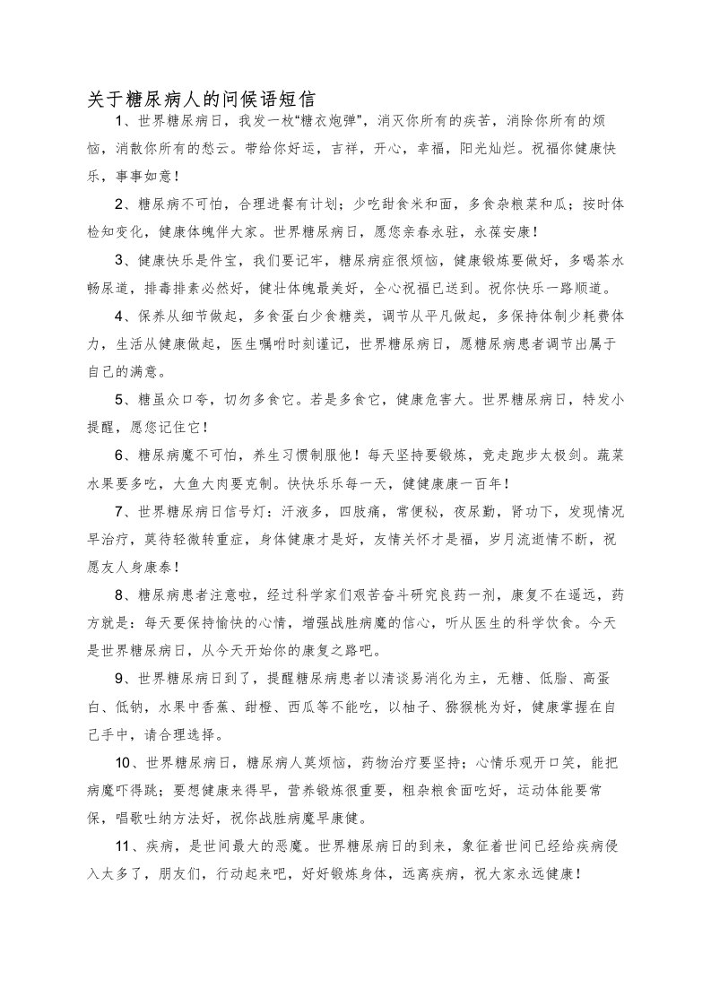 关于糖尿病人的问候语短信