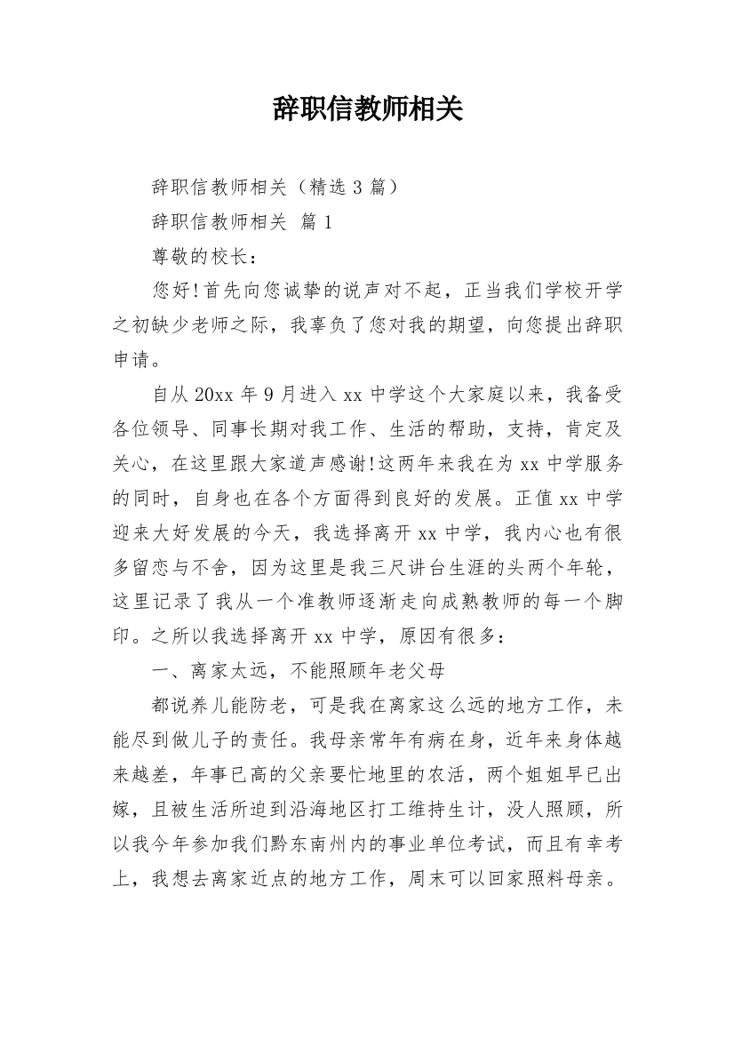 辞职信教师相关