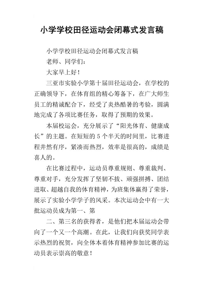 小学学校田径运动会闭幕式发言稿