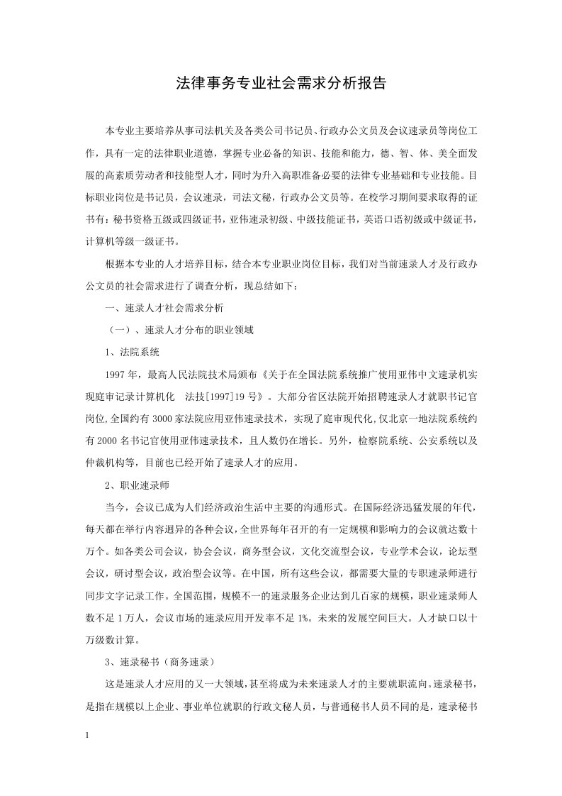 法律事务专业社会需求分析报告