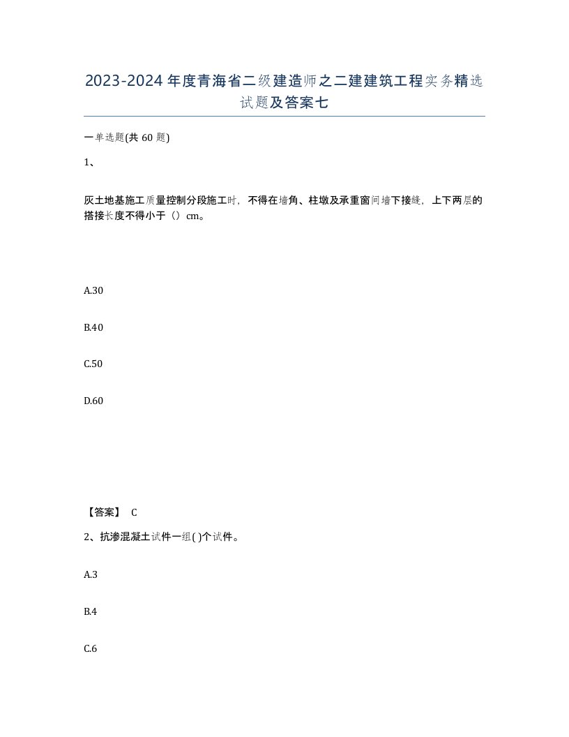 2023-2024年度青海省二级建造师之二建建筑工程实务试题及答案七