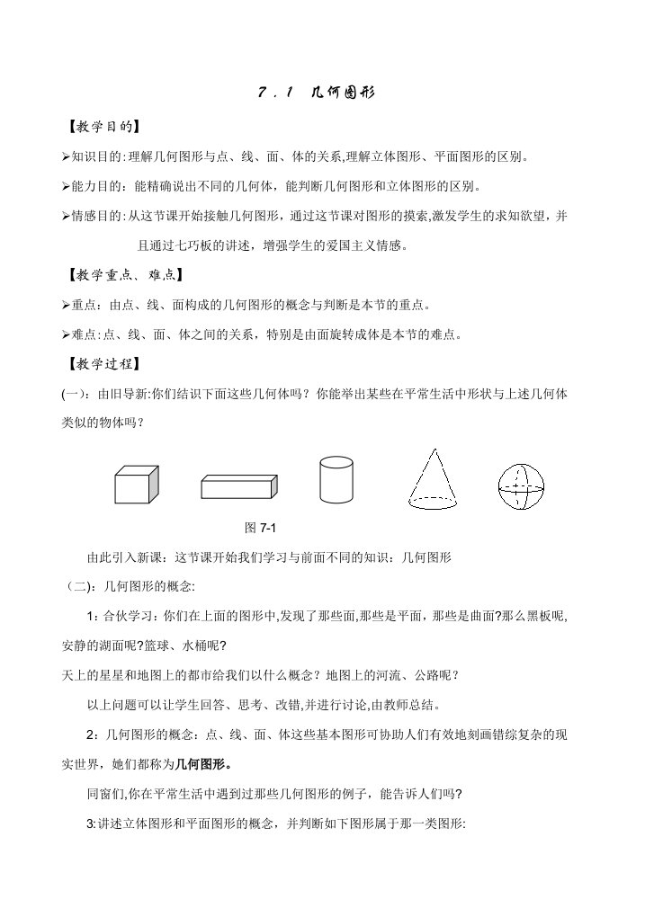 【强烈推荐】浙江省-初一-数学-教案-课件图形的初步知识(教案)