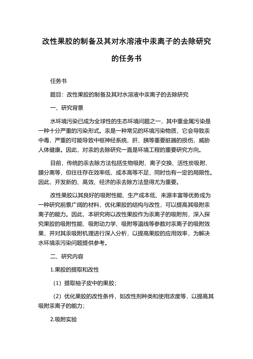 改性果胶的制备及其对水溶液中汞离子的去除研究的任务书