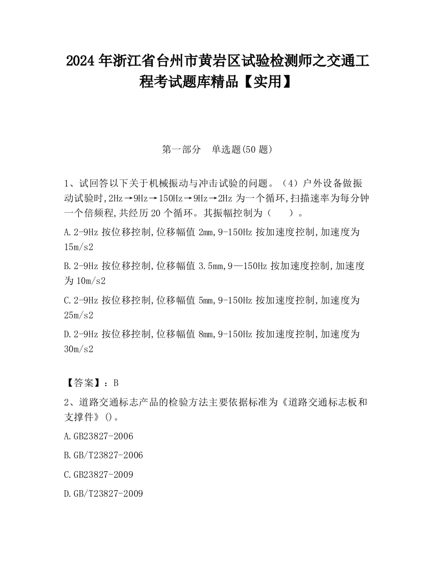 2024年浙江省台州市黄岩区试验检测师之交通工程考试题库精品【实用】