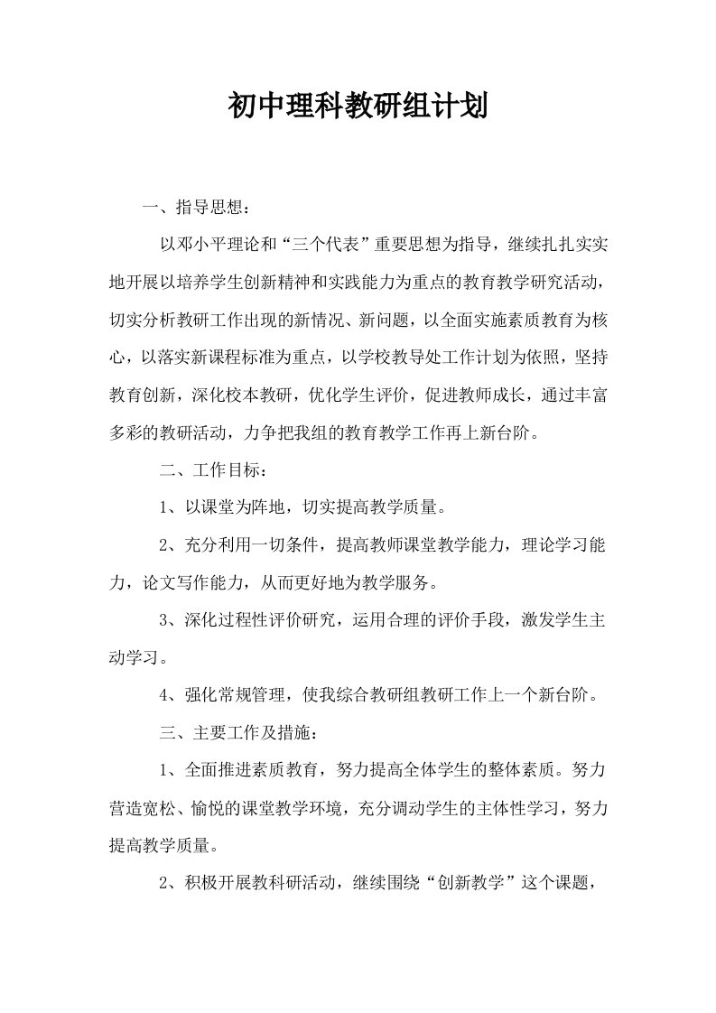 初中理科教研组计划