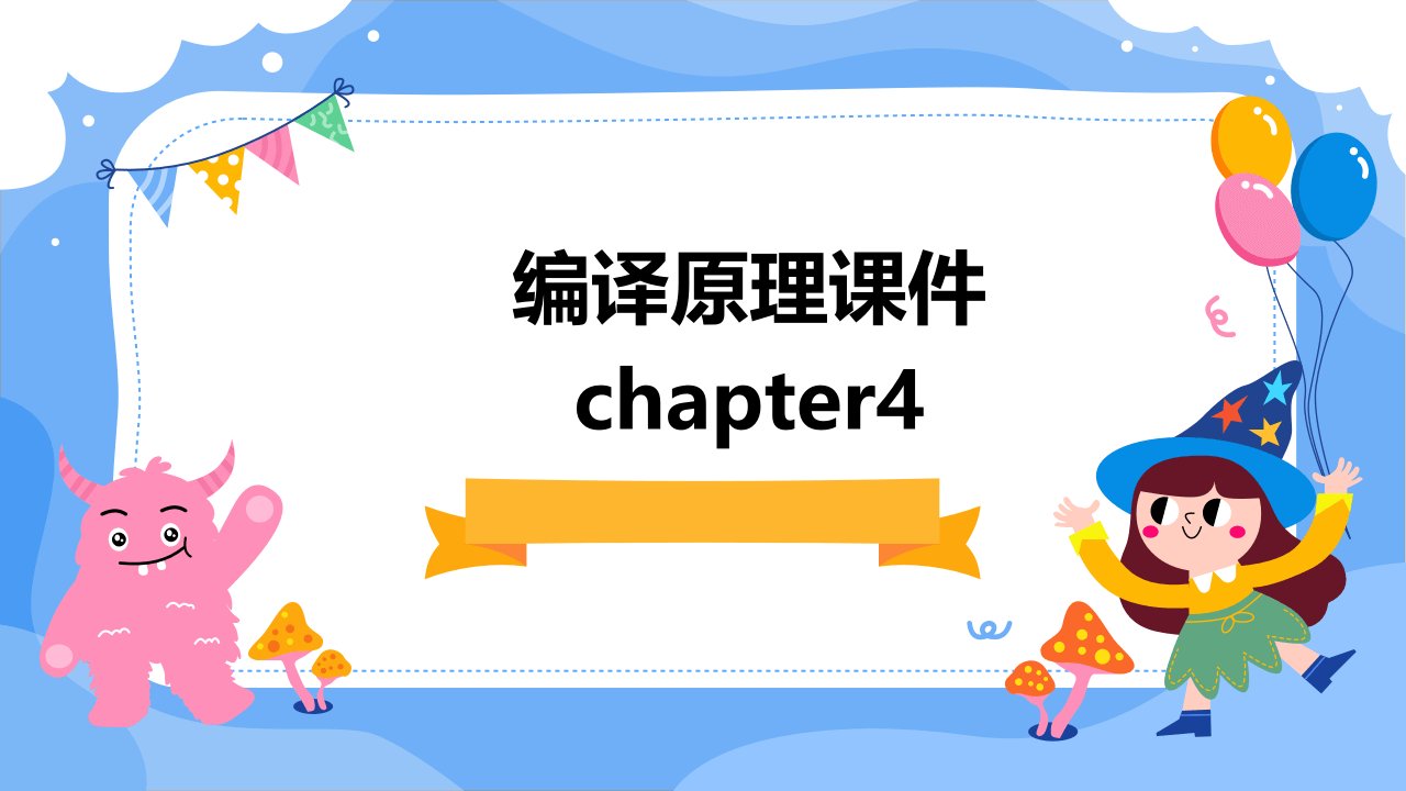 编译原理课件chapter4