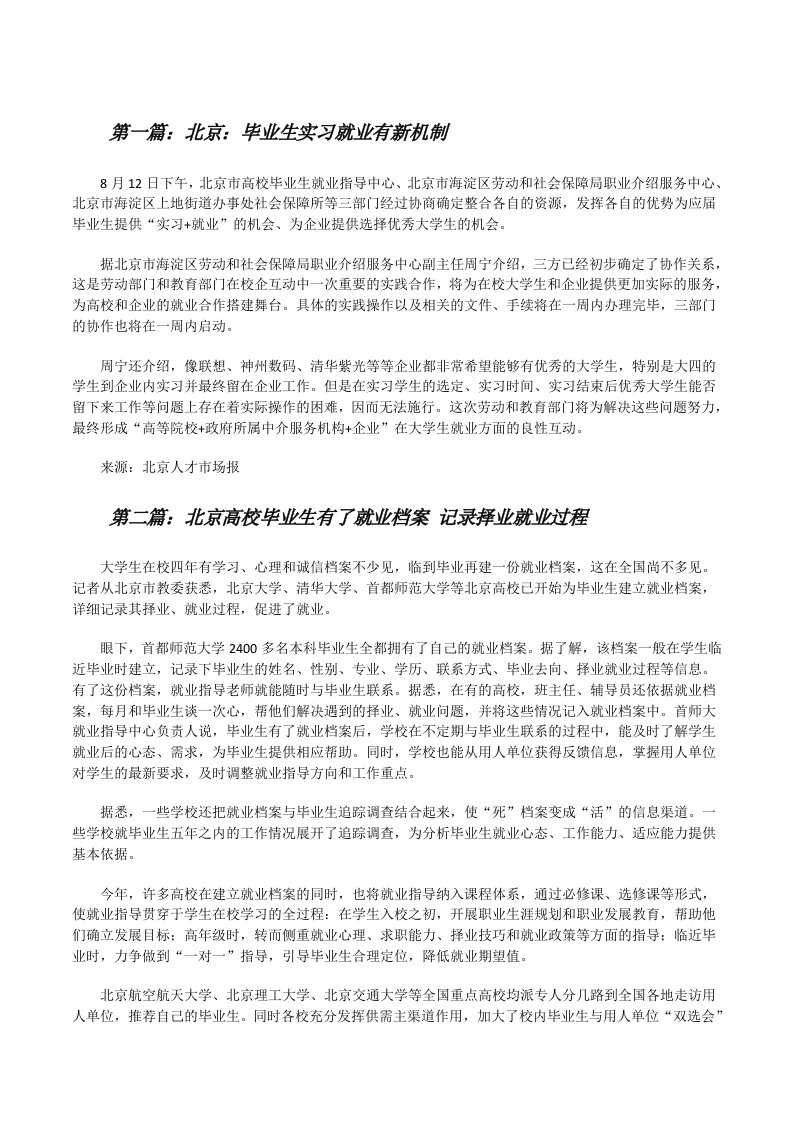 北京：毕业生实习就业有新机制[修改版]