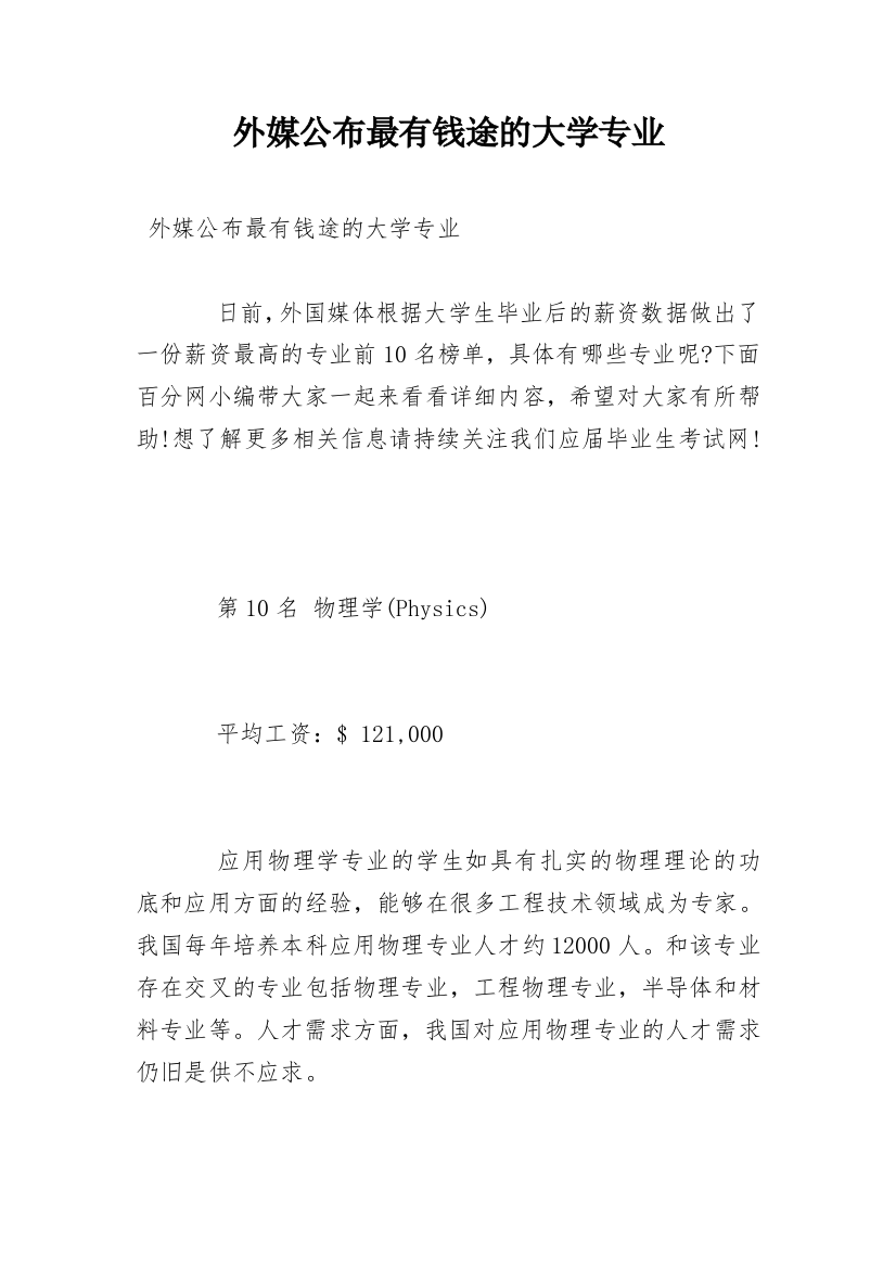 外媒公布最有钱途的大学专业