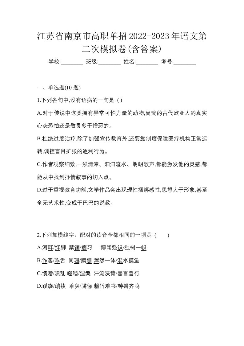 江苏省南京市高职单招2022-2023年语文第二次模拟卷含答案