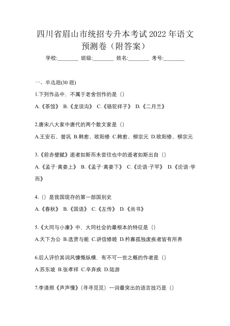 四川省眉山市统招专升本考试2022年语文预测卷附答案