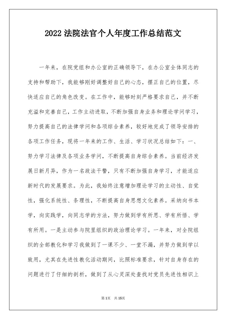 2022法院法官个人年度工作总结范文