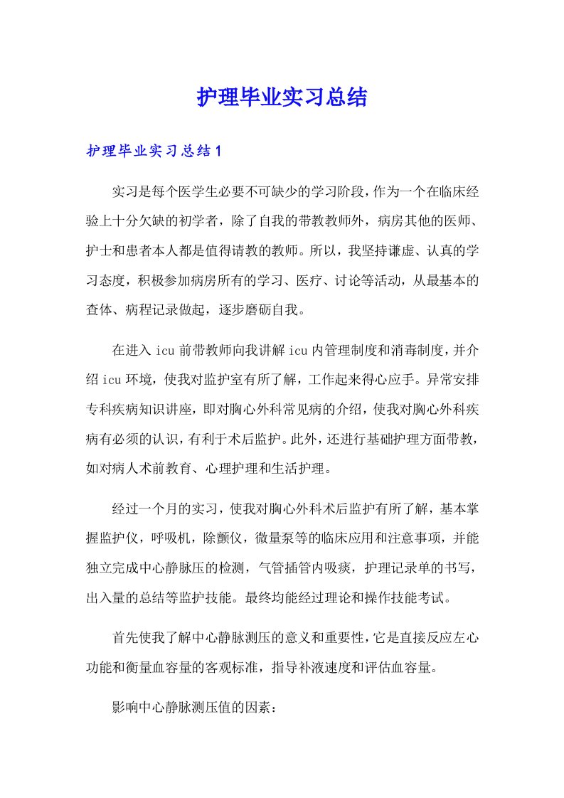 护理毕业实习总结