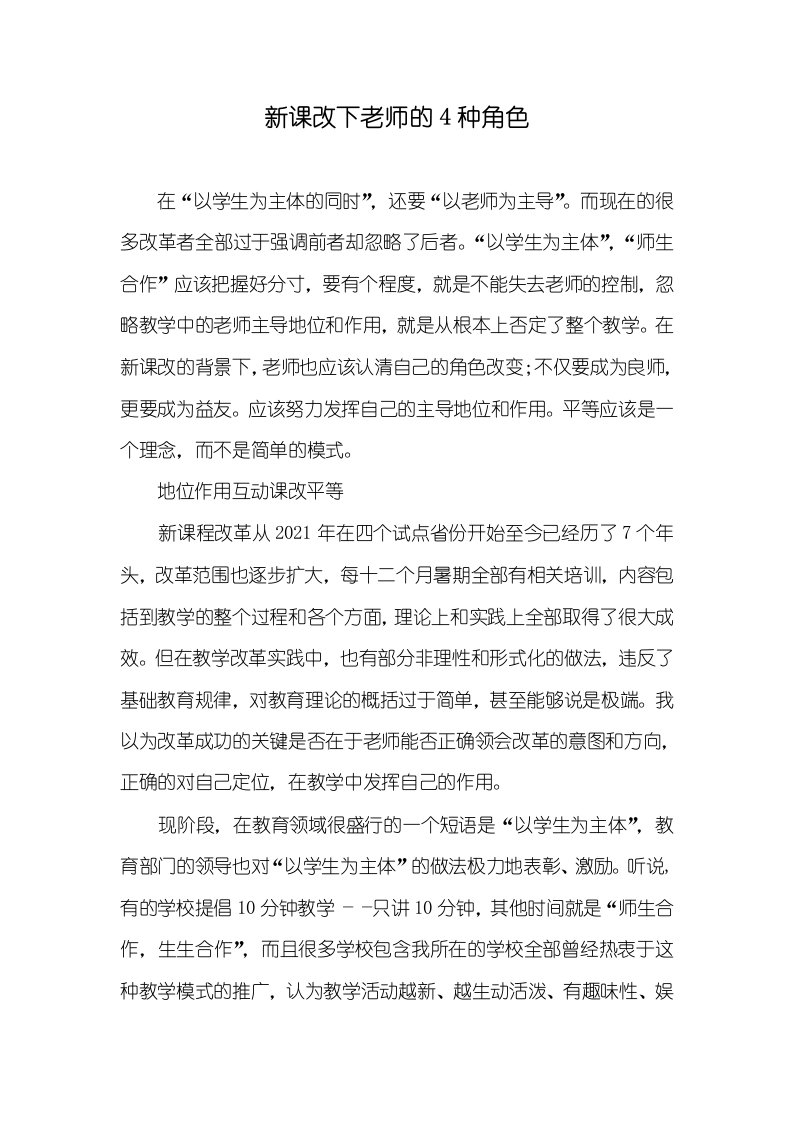 新课改下老师的4种角色