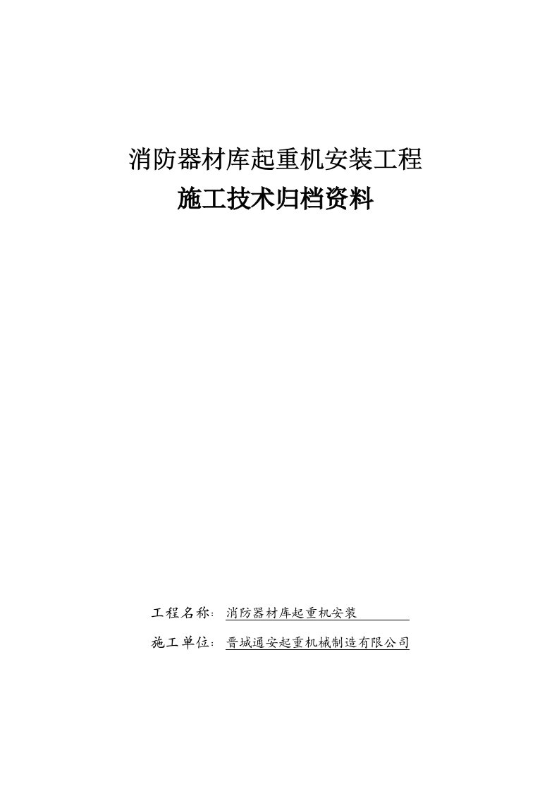 机修车间起重机安装竣工资料