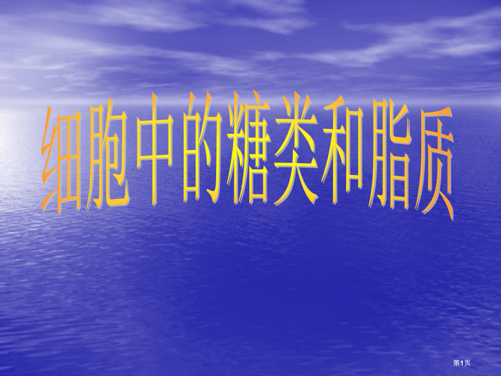 糖类和脂质教学省公共课一等奖全国赛课获奖课件