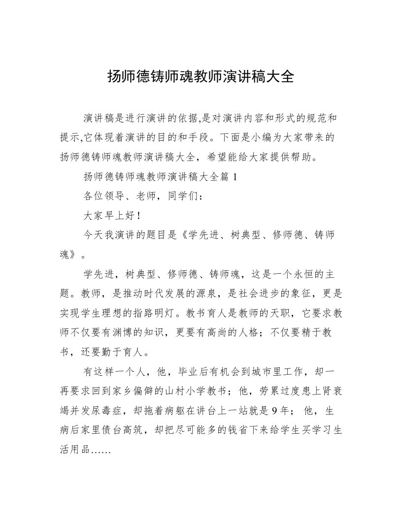 扬师德铸师魂教师演讲稿大全