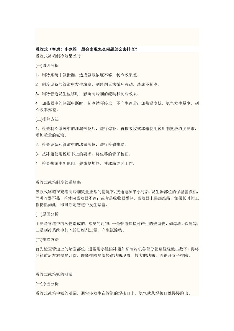 吸收式小冰箱与其他对比