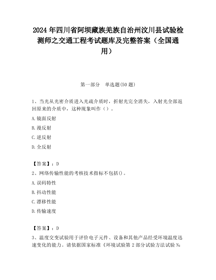 2024年四川省阿坝藏族羌族自治州汶川县试验检测师之交通工程考试题库及完整答案（全国通用）