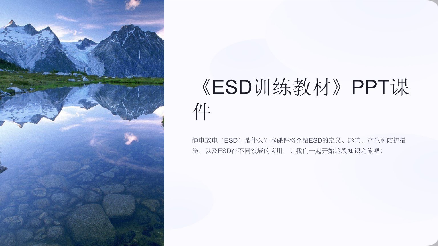 《ESD训练教材》课件