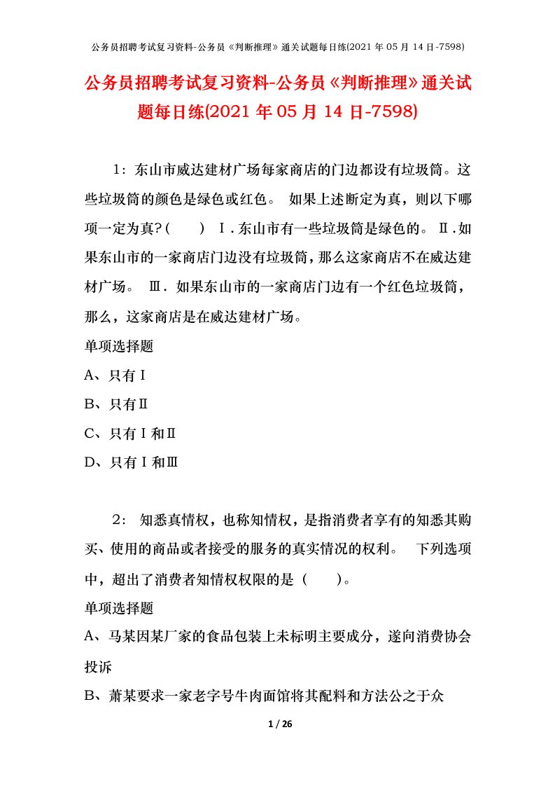 公务员招聘考试复习资料-公务员判断推理通关试题每日练2021年05月14日-7598