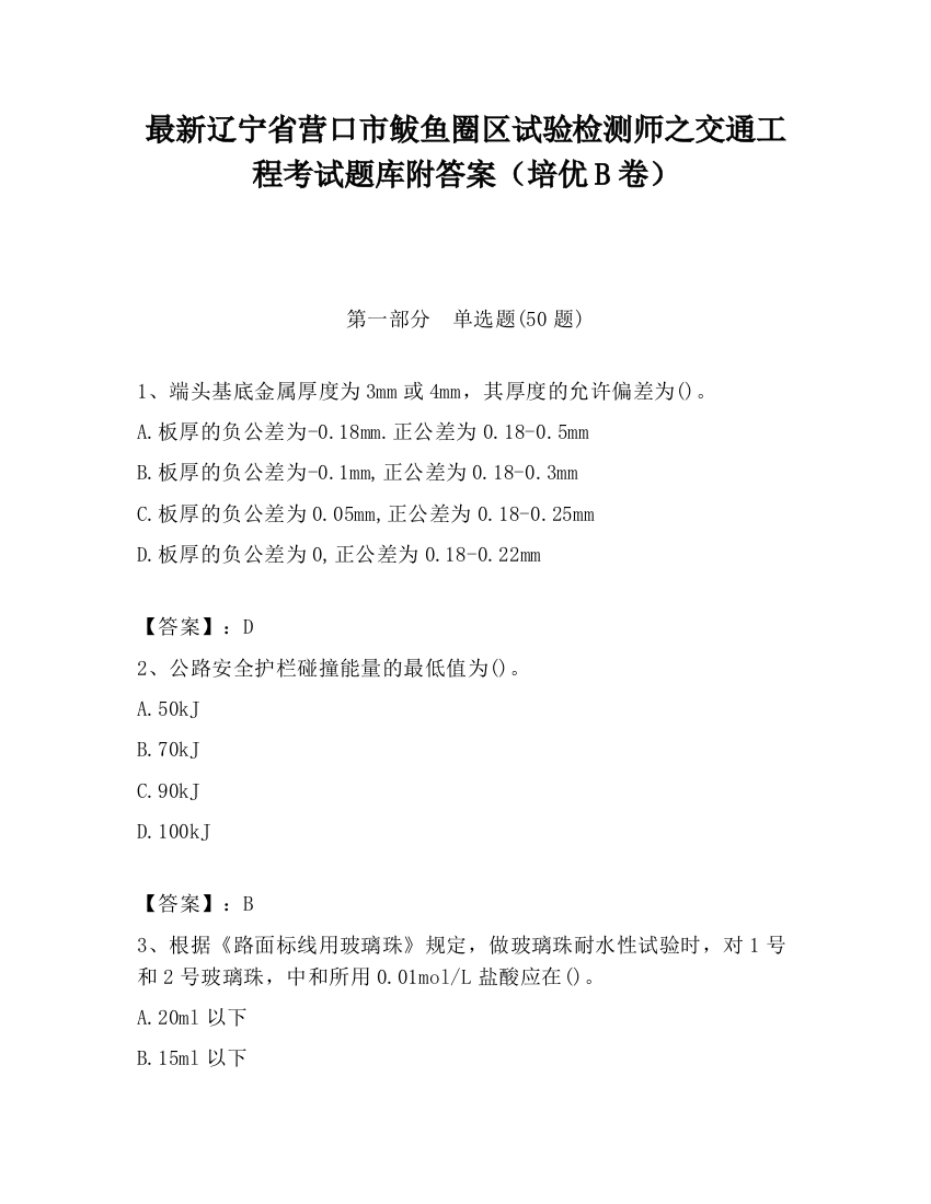 最新辽宁省营口市鲅鱼圈区试验检测师之交通工程考试题库附答案（培优B卷）