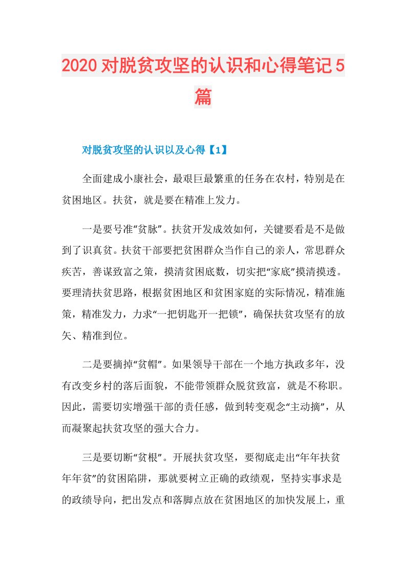 对脱贫攻坚的认识和心得笔记5篇