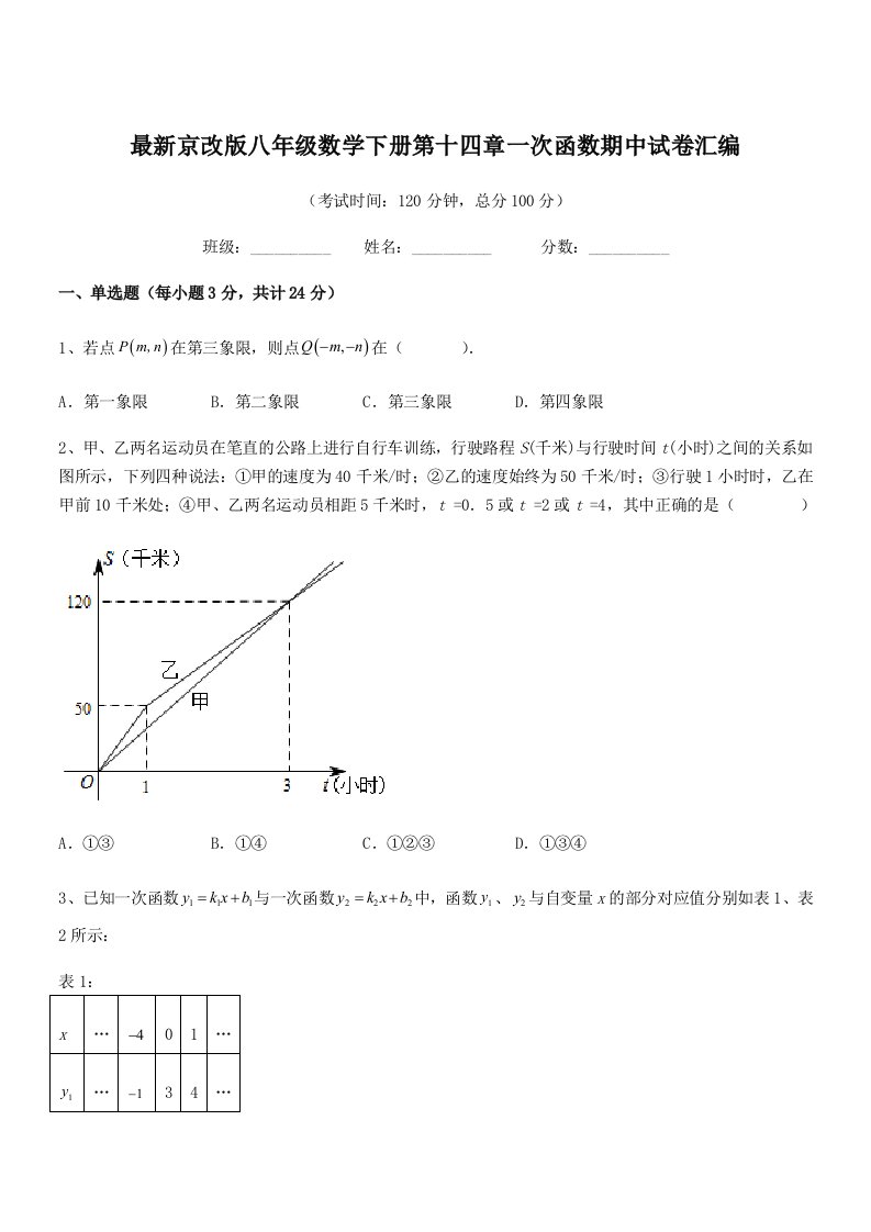 2020-2021学年最新京改版八年级数学下册第十四章一次函数期中试卷汇编