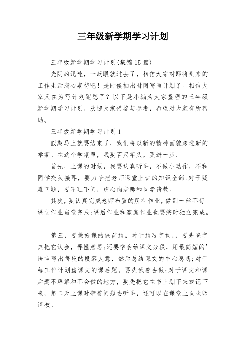 三年级新学期学习计划_14