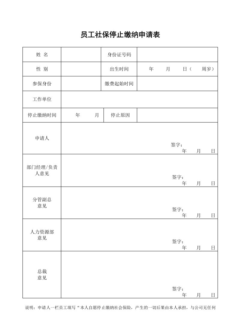 社保停止缴纳申请表