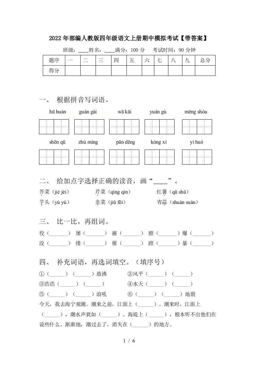 2022年部编人教版四年级语文上册期中模拟考试【带答案】