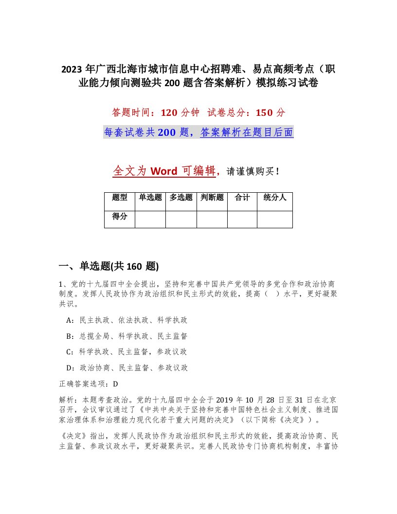 2023年广西北海市城市信息中心招聘难易点高频考点职业能力倾向测验共200题含答案解析模拟练习试卷