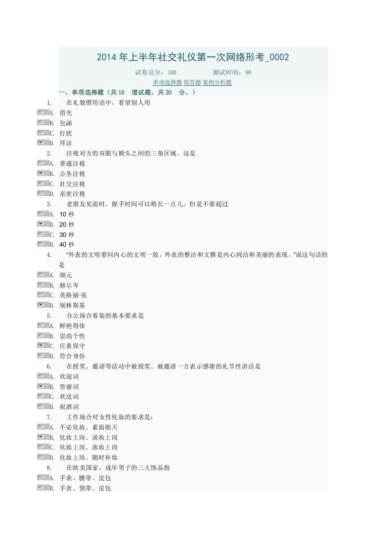 社交礼仪第一次网络形考