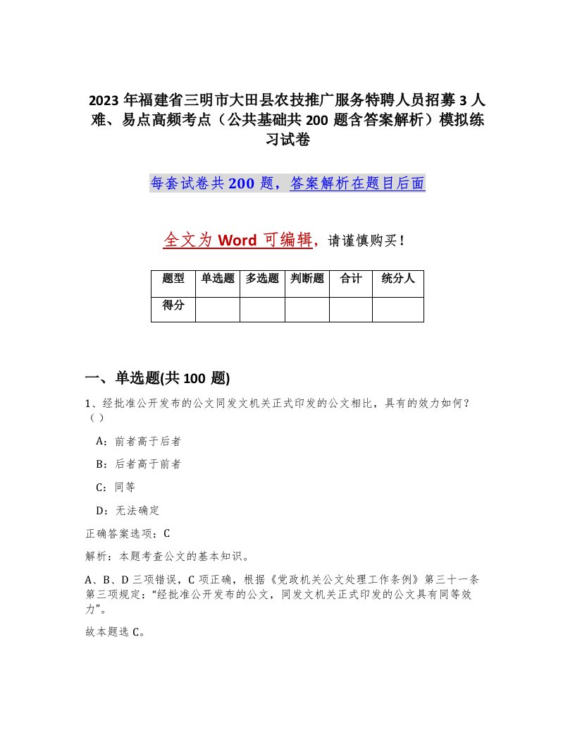 2023年福建省三明市大田县农技推广服务特聘人员招募3人难易点高频考点公共基础共200题含答案解析模拟练习试卷