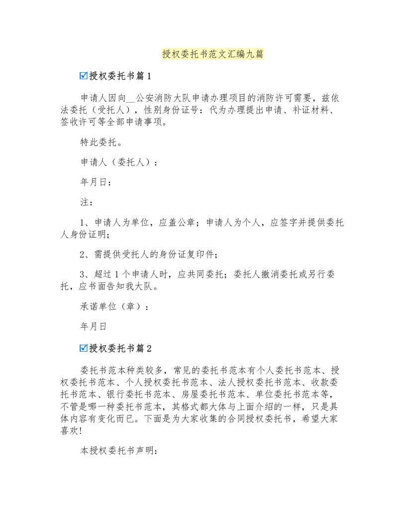 授权委托书范文汇编九篇