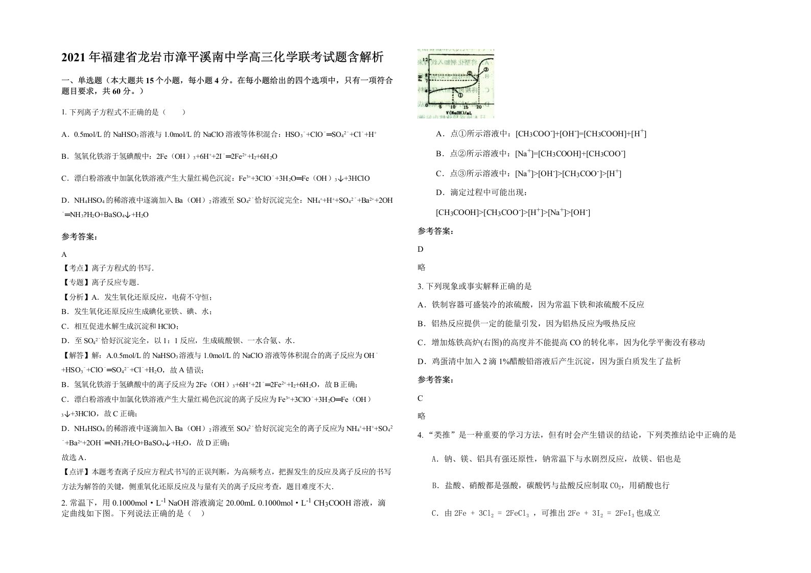 2021年福建省龙岩市漳平溪南中学高三化学联考试题含解析