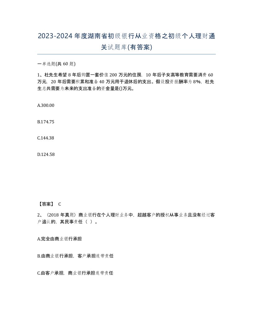 2023-2024年度湖南省初级银行从业资格之初级个人理财通关试题库有答案