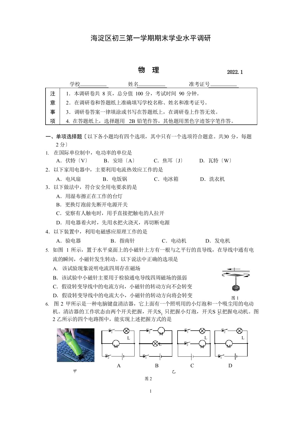 北京市海淀区2020-2021学年度第一学期期末初三物理检测试卷及答案