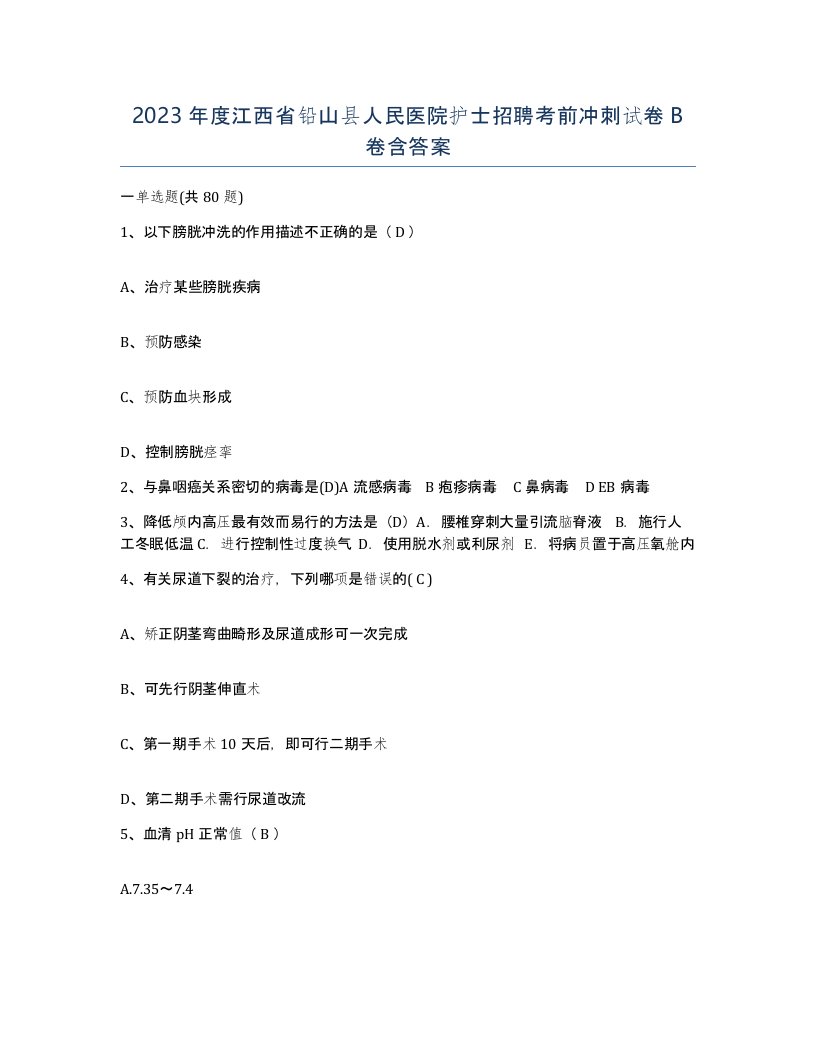 2023年度江西省铅山县人民医院护士招聘考前冲刺试卷B卷含答案