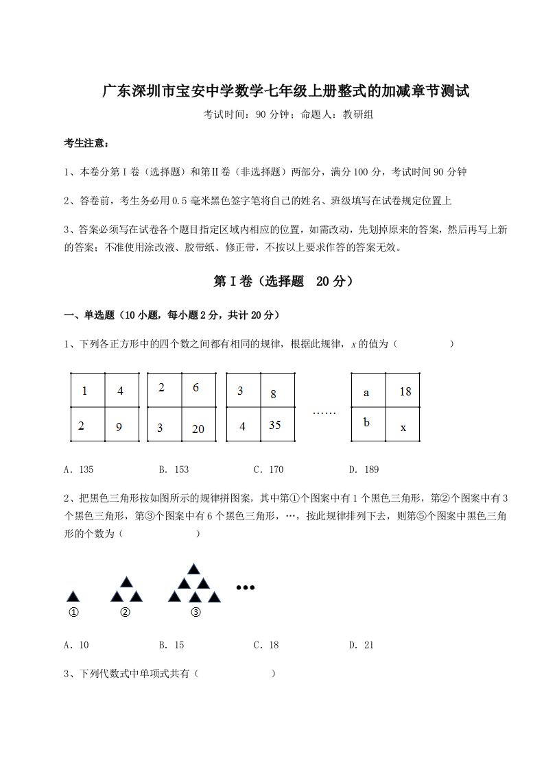 强化训练广东深圳市宝安中学数学七年级上册整式的加减章节测试试题（详解版）