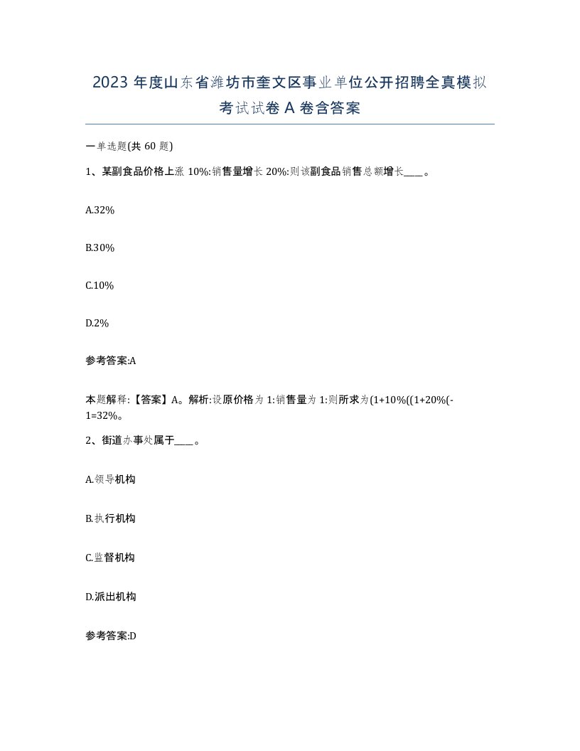 2023年度山东省潍坊市奎文区事业单位公开招聘全真模拟考试试卷A卷含答案