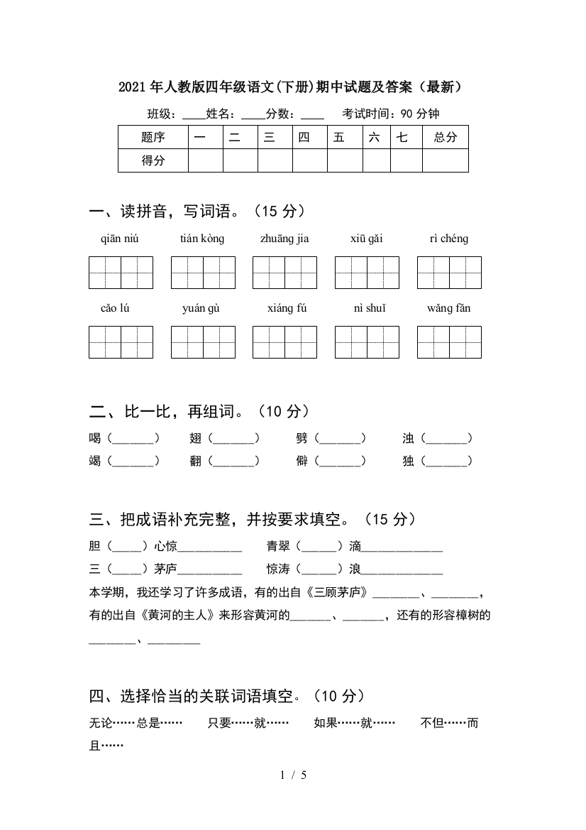 2021年人教版四年级语文(下册)期中试题及答案(最新)