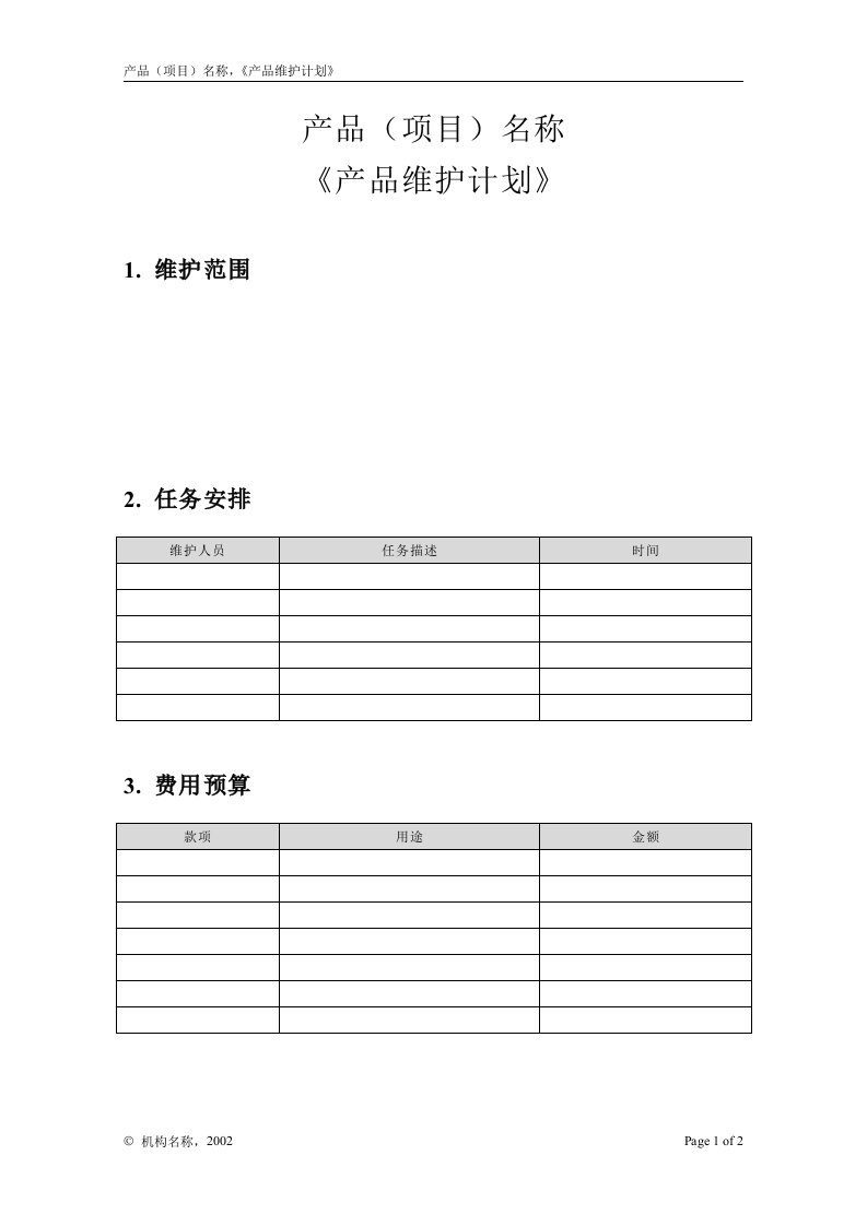 第21章服务与维护附录S-3产品维护计划-经营管理