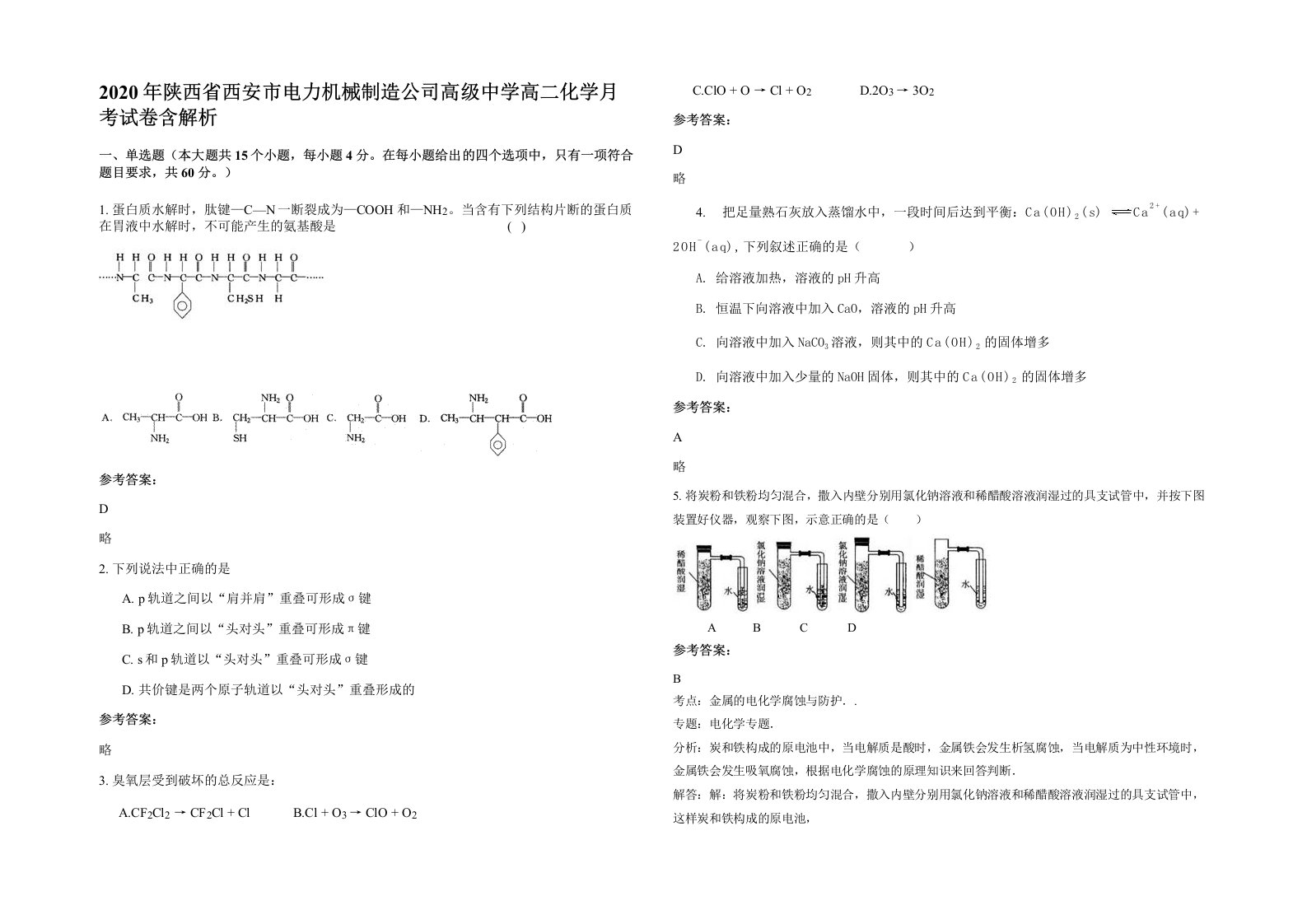 2020年陕西省西安市电力机械制造公司高级中学高二化学月考试卷含解析