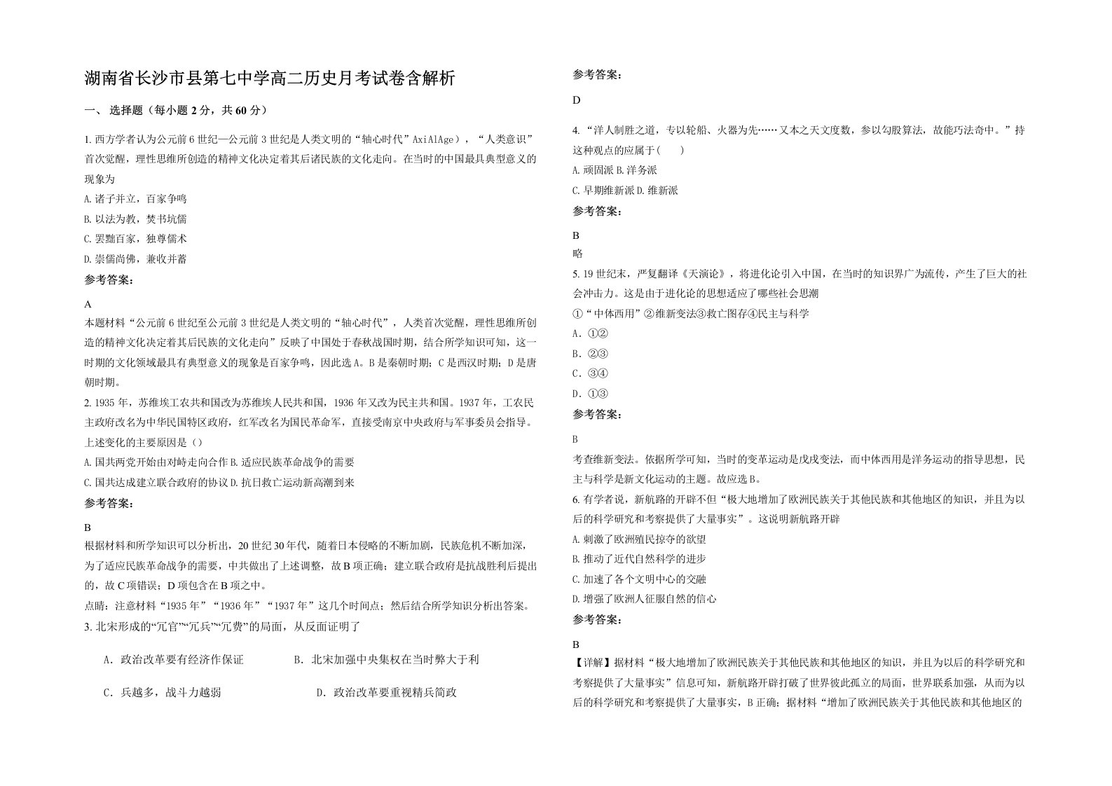 湖南省长沙市县第七中学高二历史月考试卷含解析