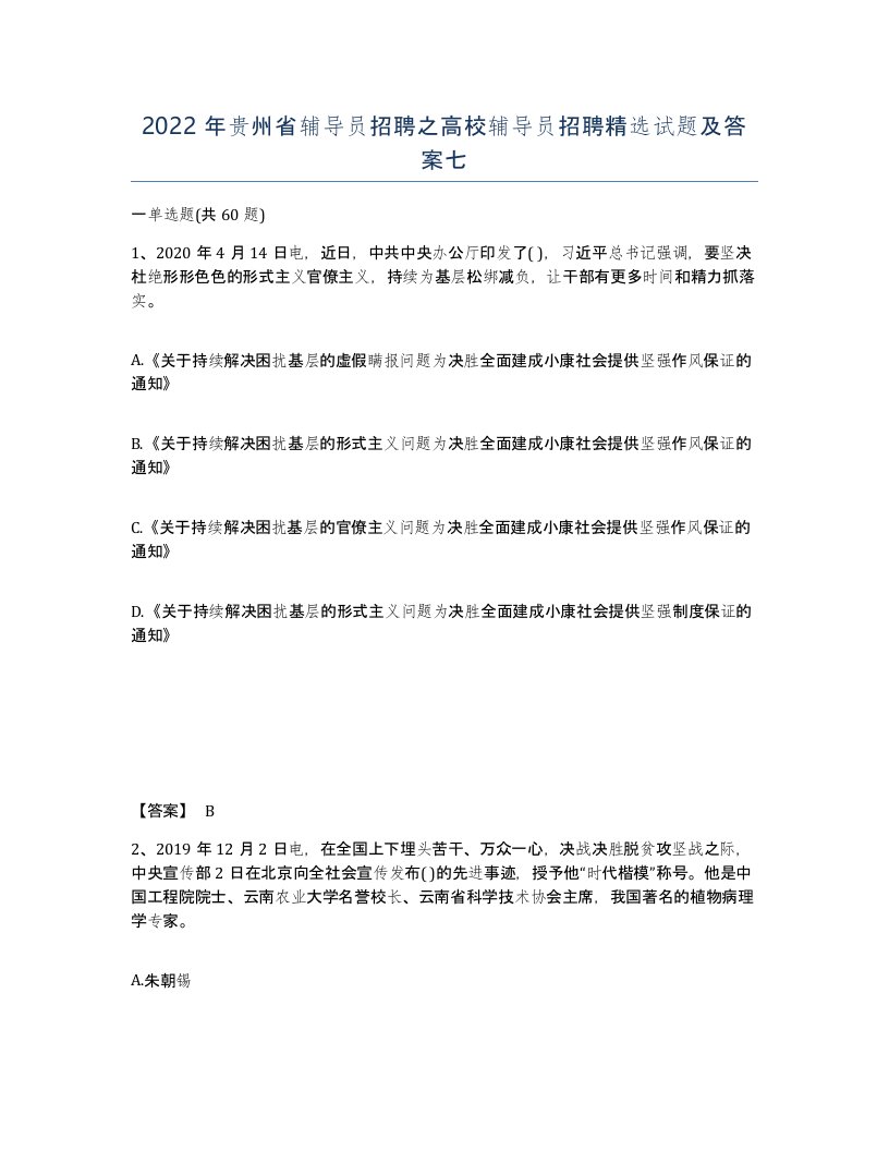 2022年贵州省辅导员招聘之高校辅导员招聘试题及答案七