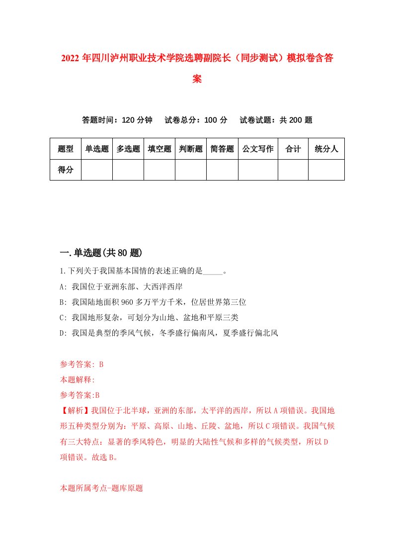 2022年四川泸州职业技术学院选聘副院长同步测试模拟卷含答案6